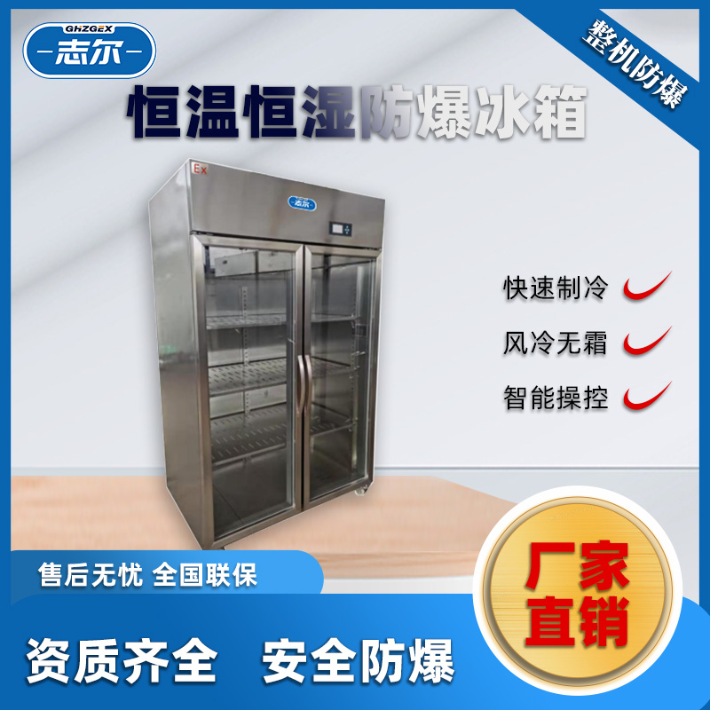 什么是恒温恒湿防爆冰箱？为什么选择恒温恒湿防爆冰箱？